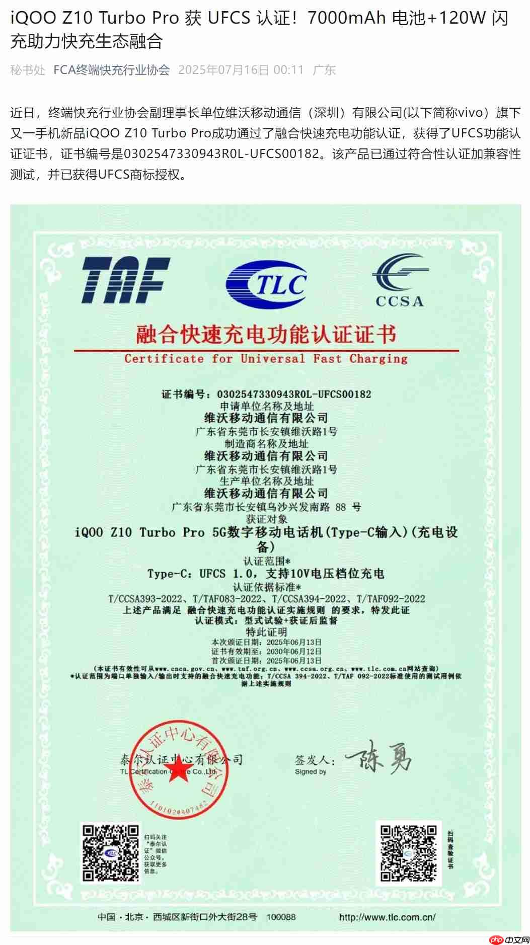 iQOO Z10 Turbo Pro获UFCS认证,44W融合快充兼容更多第三方充电器