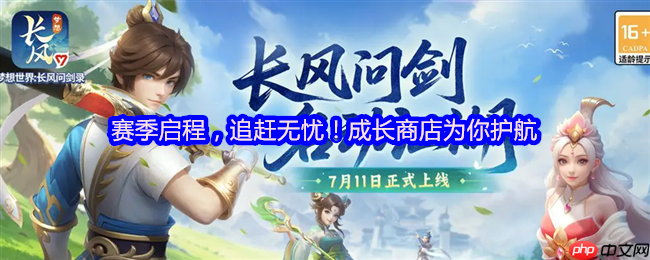 新手无忧入江湖！梦想世界长风问剑录追赶机制全解析