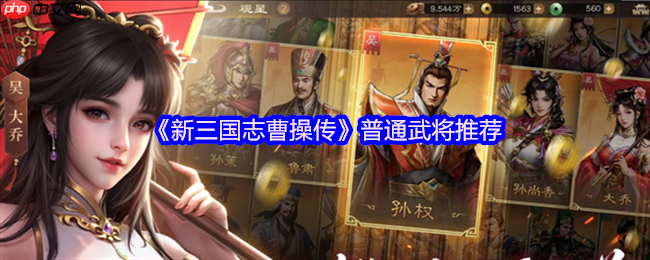 新三国志曹操传四大阵营平民战神推荐：低星高能逆袭指南