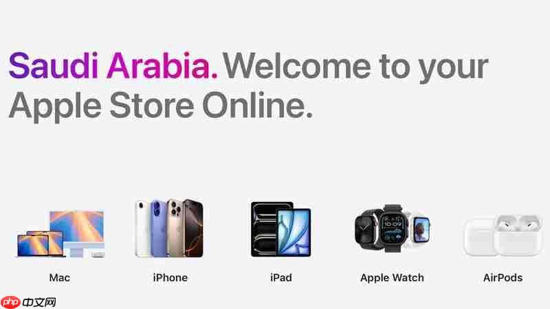 服务中东土豪:苹果沙特官方线上商店启动,该地区首家零售店明年开业