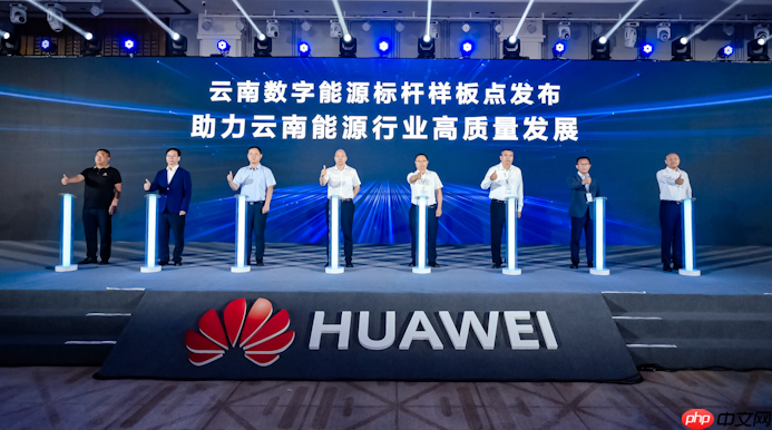 共铸高质量智赢高价值 2025华为中国数字能源创新峰会·云南成功举办