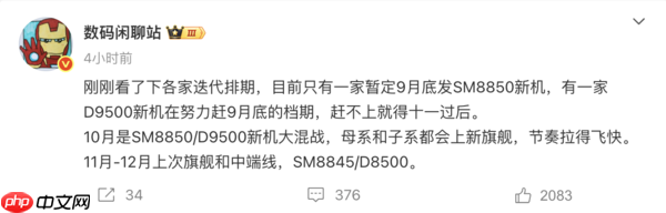 爆料：2025旗舰大战九月启动 10月将开启新机大混战