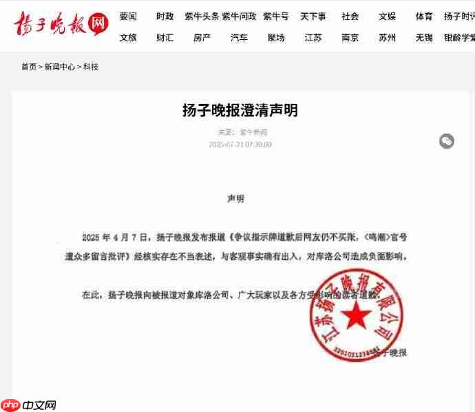 起诉成功！扬子晚报就《鸣潮》争议报道发布致歉声明