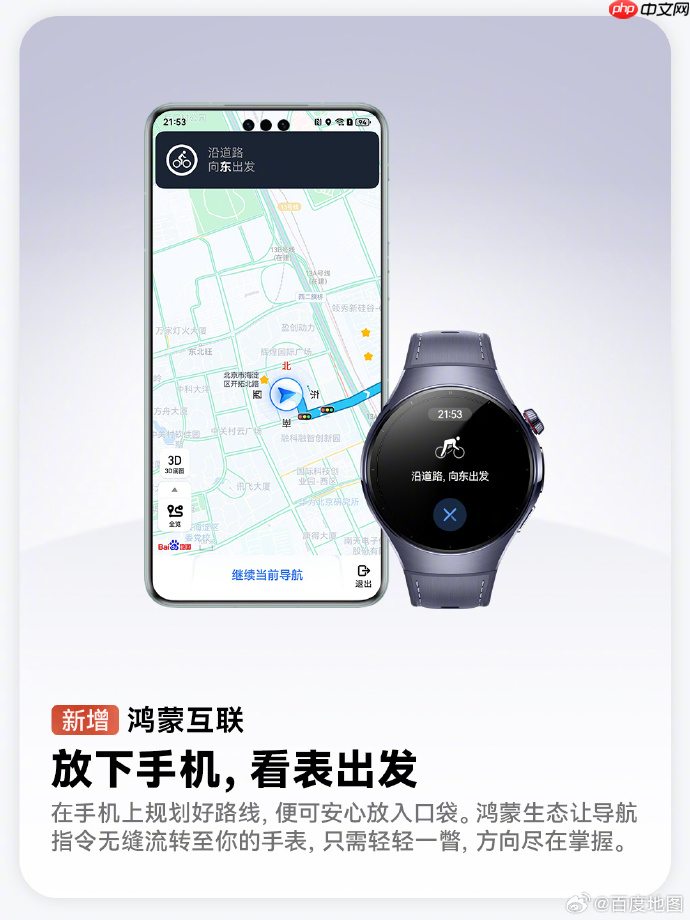 鸿蒙版百度地图大更新!新增手机与手表、车机互联、添加常用地址