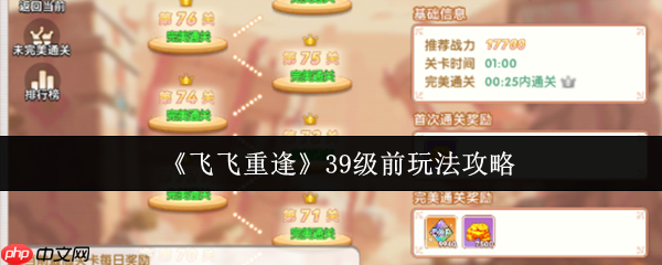 飞飞重逢39级速冲指南:四大核心副本通关秘籍与资源最大化攻略