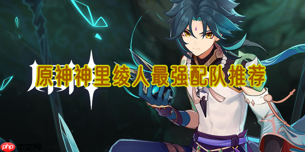 原神神里绫人三大王牌配队:高爆/蒸发/冻结流派全解析