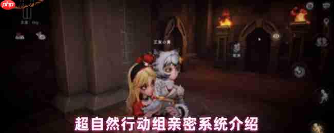 超自然行动组亲密关系全解:双人互动与昵称解锁指南