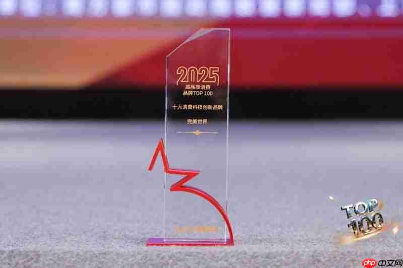 完美世界入选“2025高品质消费品牌TOP100”榜单
