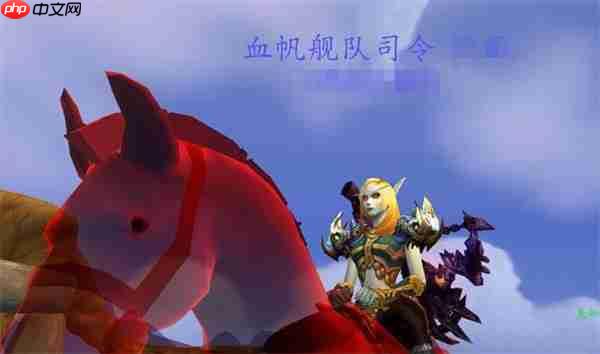 魔兽世界血帆舰队司令终极指南：开启你的海盗之路