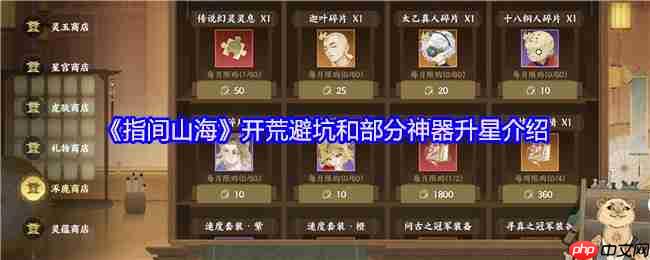 指间山海终极开荒指南:零氪避坑与八大神器全解析