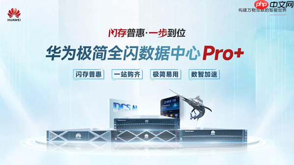 为数智化而生，华为商业市场极简全闪数据中心Pro+引领全闪走向普惠