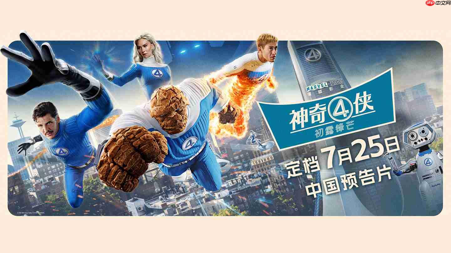 漫威超英电影《神奇 4 侠:初露锋芒》发布中国预告片,7 月 25 日上映