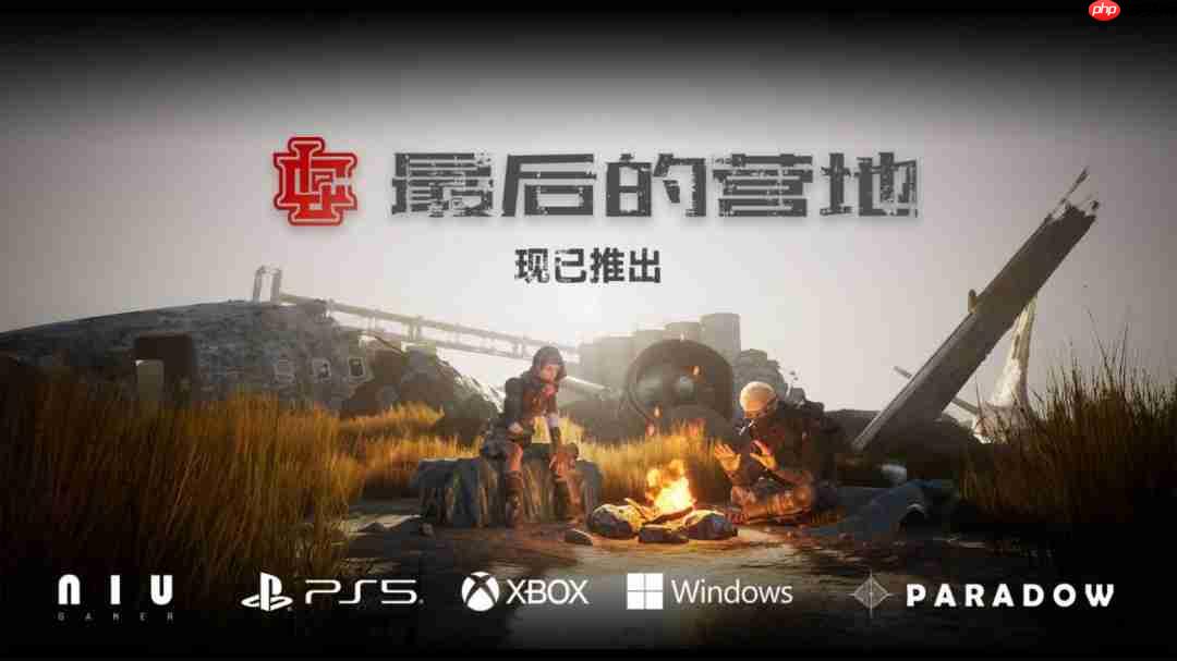 为希望而战!组队打丧尸游戏《最后的营地》现已发售