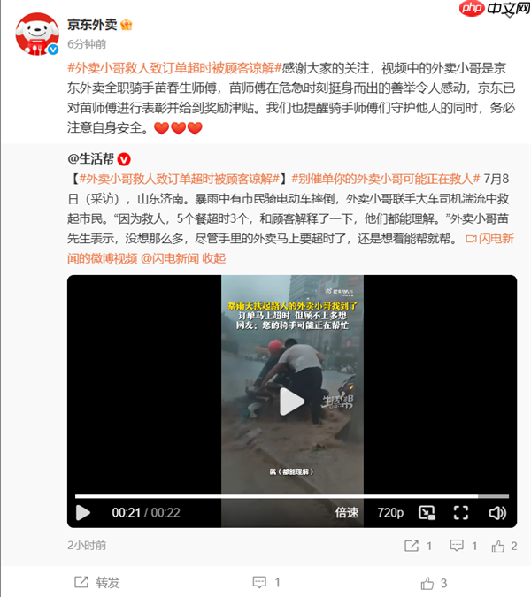 外卖小哥暴雨救人致订单超时被顾客谅解 京东:已表彰并给到奖励津贴