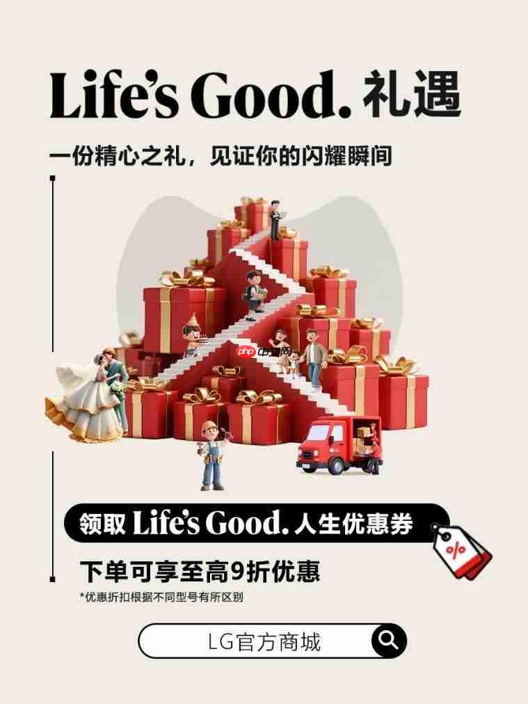 LG中国官方商城启幕，三重福利解锁美好生活时刻