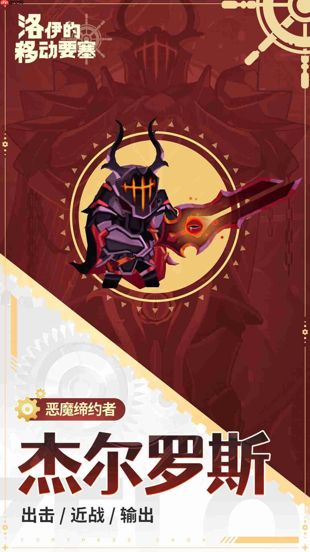 洛伊的移动要塞杰尔罗斯全解析:恶魔契约者的爆发控制艺术