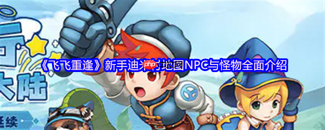 飞飞重逢迪米村终极开荒指南!三维地图×隐藏NPC×怪物机制,新手村藏着天空之城秘钥