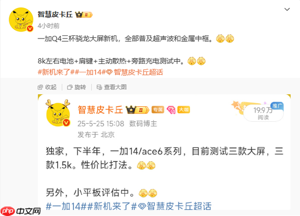 曝一加年底将发布三款骁龙大屏机:超声波+8K电池