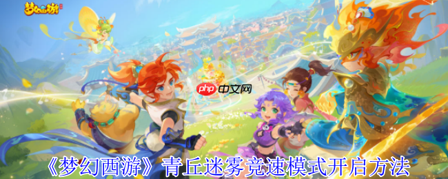 梦幻西游青丘迷雾竞速模式全解:极速通关秘籍