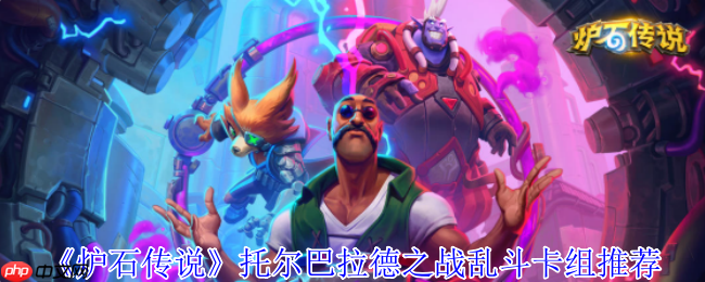 炉石传说托尔巴拉德乱斗速攻指南：0费法术狂欢卡组推荐