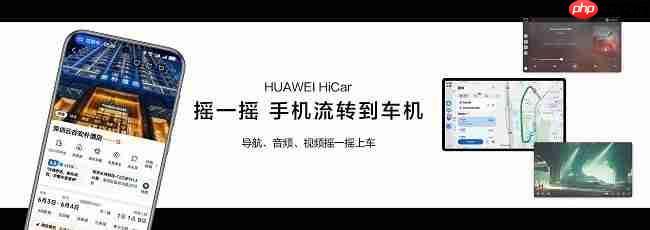 HUAWEI HiCar6.0发布,手机与车交互更自然,驾驶体验大升级?