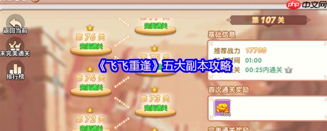 飞飞重逢五大副本终极指南：速通技巧与稀有装备全解析