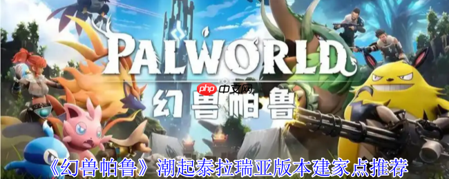 幻兽帕鲁潮起泰拉瑞亚版本五大黄金据点建造指南