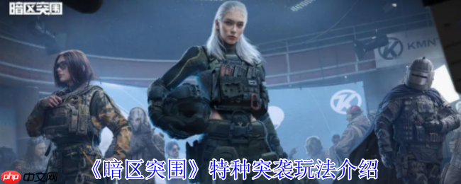 暗区突围特种突袭限时开启:高强度遭遇战,速战速决暴富机会降临