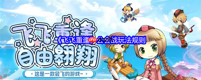 飞飞重逢公会战终极攻略：周六激战赢取顶级BUFF