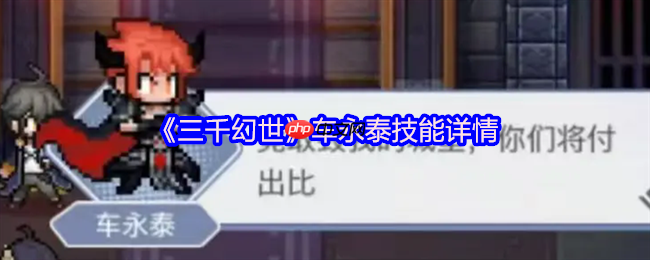 三千幻世魔王车永泰终极指南!四技能联动引爆毁天灭地