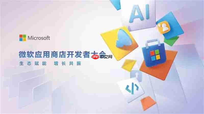 微软应用商店中国区首届开发者大会举办,今年开启商业化进程