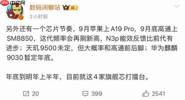 新机扎堆 苹果A19 Pro/骁龙新旗舰将于九月先后上市