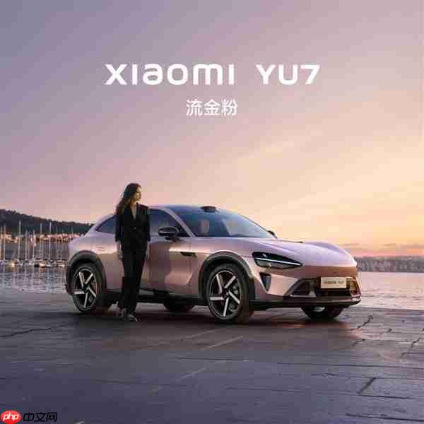 小米YU7不是拉高版SU7! 雷军：90%零部件重新设计