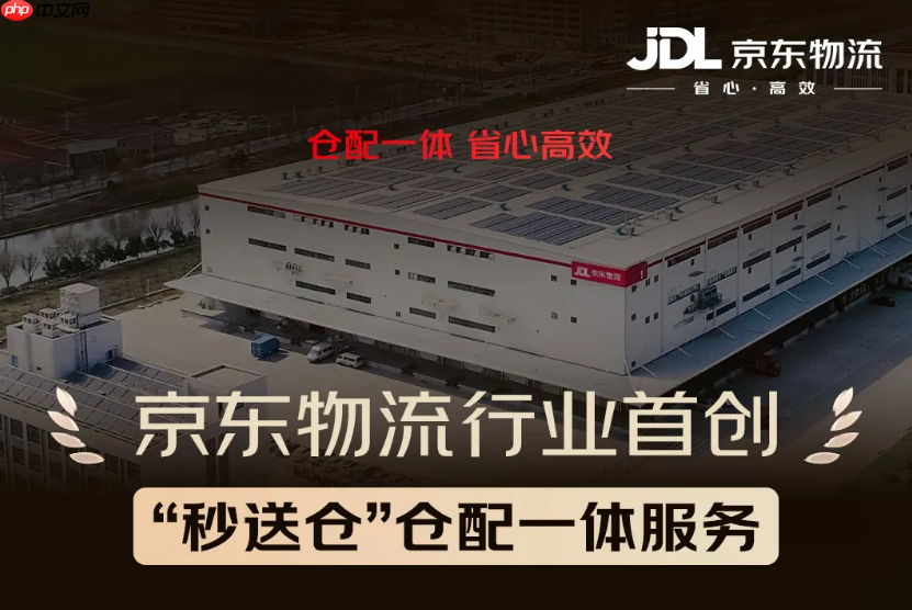 京东物流推出行业首创“秒送仓”仓配一体服务:共享前置仓 + 自营配送