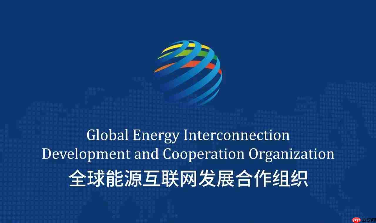 首批全球能源互联网标准在北京正式发布，填补国际相关空白