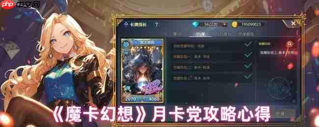 魔卡幻想月卡党终极攻略：零氪也能当大佬的逆袭秘诀
