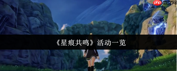 星痕共鸣活动全解析:奖励拿满不遗漏