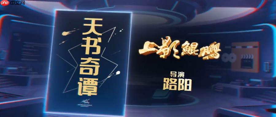 上影集团公布 2025 年度片单,重塑经典 IP《天书奇谭》和《葫芦兄弟》