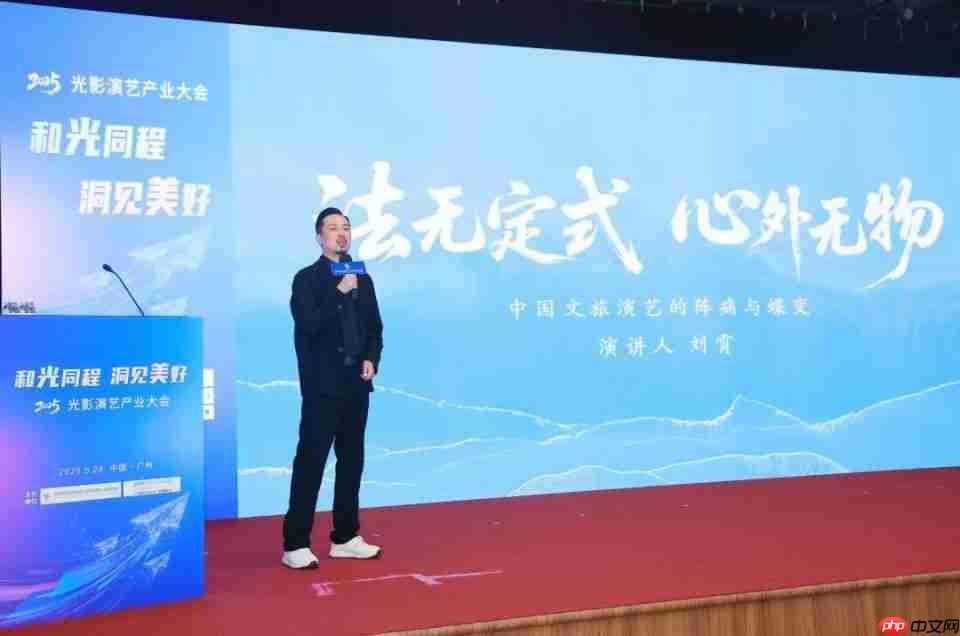 “2025光影演艺产业大会”成功召开   聚焦演艺新空间赋能文旅消费升级