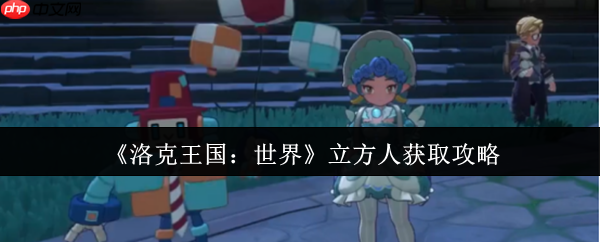 解锁战场多面手!洛克王国世界立方人全获取路线与实战解析