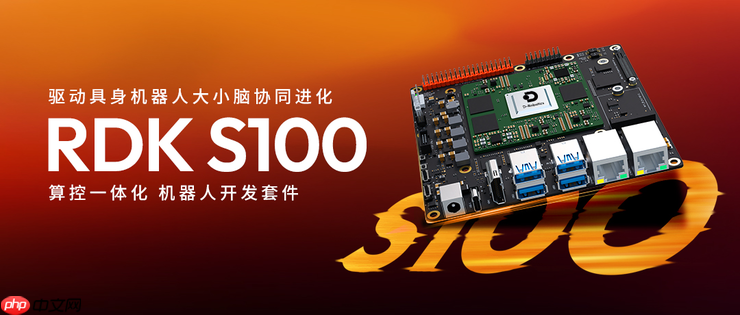 地瓜机器人发布 RDK S100 算控一体化机器人开发套件，50+客户同步开展测评