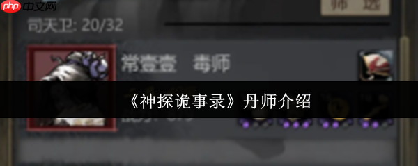 神探诡事录丹师全解析:团队生存核心指南