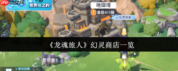 龙魂旅人幻灵商店终极指南:碎片获取、升星突破与资源规划