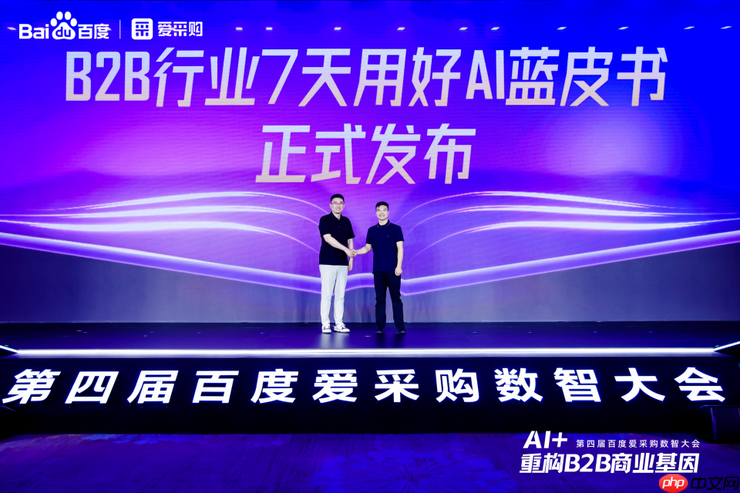AI + 重构 B2B 商业基因!百度爱采购数智大会发布首个智能体解决方案