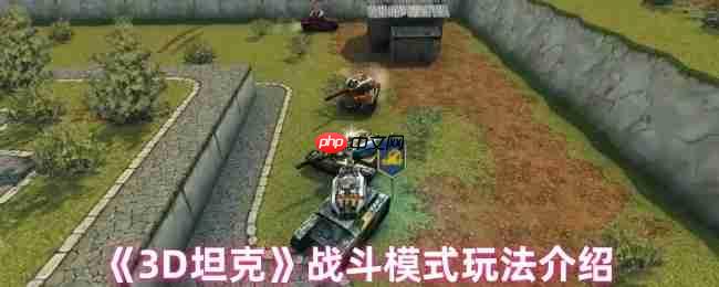 3D坦克四大激燃战斗模式全解析，制霸战场必看攻略