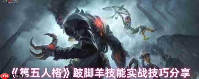 跛脚羊技能全解析:实战技巧助你掌控战局