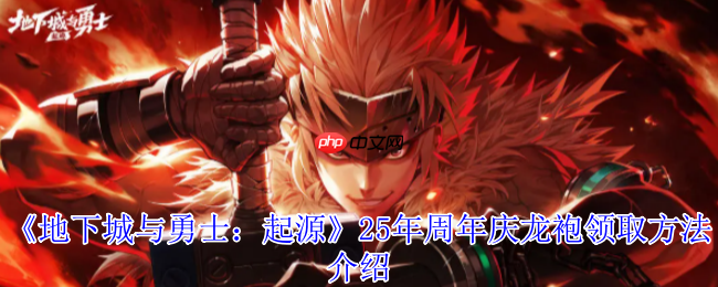 地下城与勇士起源17周年庆终极攻略:神圣光翼天使龙袍领取全解析