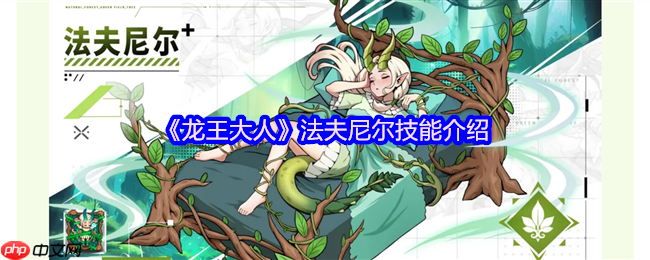 龙王大人法夫尼尔全解析:被窝战神如何掌控战场