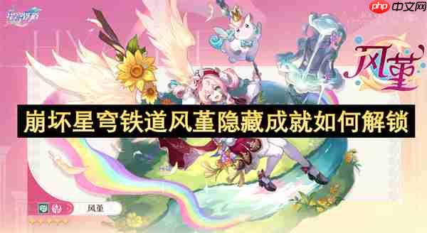 风堇隐藏成就速通指南:两大挑战轻松解锁!