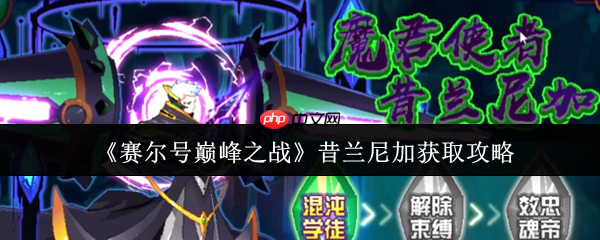 赛尔号巅峰之战昔兰尼加零氪白嫖攻略：三关突破技巧全解析